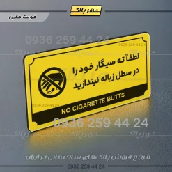 تابلو پلاک راهنما لطفاً ته سیگار خود را در سطل زباله نیندازید - تصویر 4